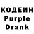 Кодеин Purple Drank Aaron Ezekiel